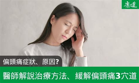 偏頭痛解決方法|偏頭痛症狀、原因是什麼？緩解偏頭痛穴道、治療一次看